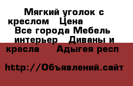  Мягкий уголок с креслом › Цена ­ 14 000 - Все города Мебель, интерьер » Диваны и кресла   . Адыгея респ.